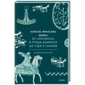 Карело-финские мифы. От «Калевалы» и птицы-демиурга до чуди и саамов