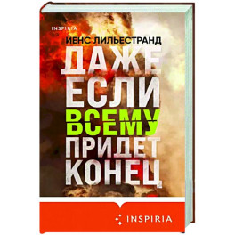 Даже если всему придет конец