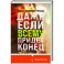 Даже если всему придет конец
