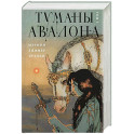 Туманы Авалона. Том 1