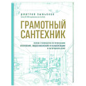 Грамотный сантехник. Полное руководство по проведению отопления, водоснабжения и канализации в загородном доме