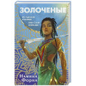 Золоченые