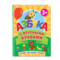 Азбука с крупными буквами