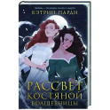 Рассвет костяной волшебницы