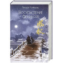 Восхождение фениксов