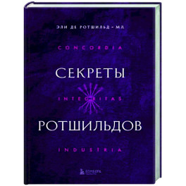 Секреты Ротшильдов