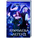 Королева легенд