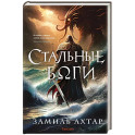 Стальные боги