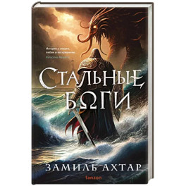 Стальные боги