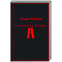 Алая буква