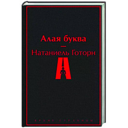 Алая буква