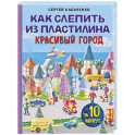 Как слепить из пластилина красивый город за 10 минут