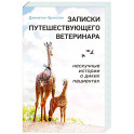 Записки путешествующего ветеринара. Нескучные истории о диких пациентах