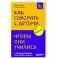 Как говорить с детьми, чтобы они учились