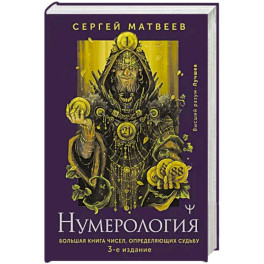 Нумерология. Большая книга чисел, определяющих судьбу