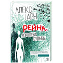 Рейна, королева судьбы