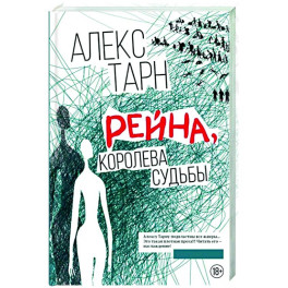 Рейна, королева судьбы