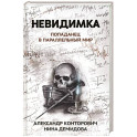 Невидимка: попаданец в параллельный мир