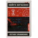Летнее уравнение