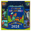 Русские пословицы: православный календарь 2024