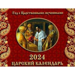 Царский Календарь. Год с Царственными мучениками. Православный календарь 2024