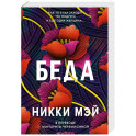 Беда