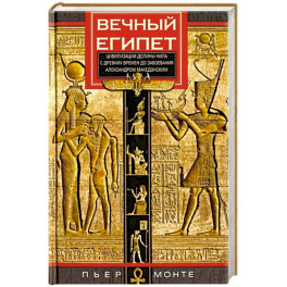 Вечный Египет. Цивилизация долины Нила с древних времен до завоевания Александром Македонским