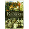 Казаки. История "вольных людей" от Запорожской Сечи до коммунистической России