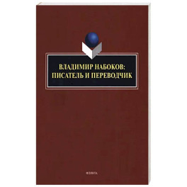 Владимир Набоков: писатель и переводчик