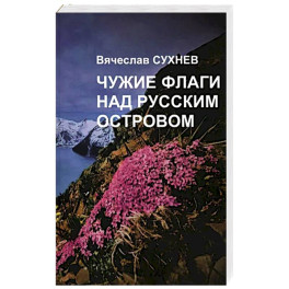 Чужие флаги над русским островом