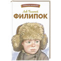 Филипок