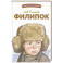 Филипок