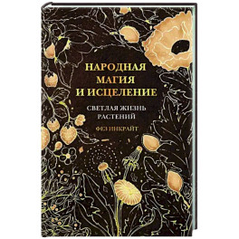 Народная магия и исцеление. Светлая жизнь растений