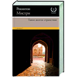 Такое долгое странствие