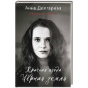 Красная ягода. Черная земля. Сборник стихов