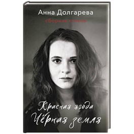 Красная ягода. Черная земля. Сборник стихов