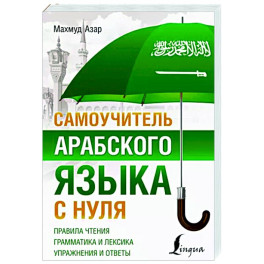 Самоучитель арабского языка с нуля