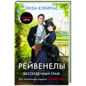 Бессердечный граф