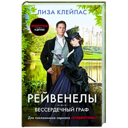 Бессердечный граф