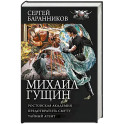 Михаил Гущин