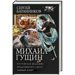 Михаил Гущин