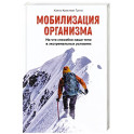 Мобилизация организма. На что способно наше тело в экстремальных условиях