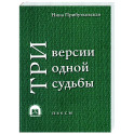 Три версии одной судьбы