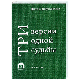 Три версии одной судьбы
