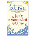 Лето в маленькой пекарне