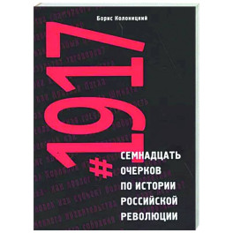 Семнадцать очерков по истории Российской революции 1917