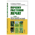 Почему растения лечат: Около 200 видов лекарственных растений с кратким биохимическим описанием