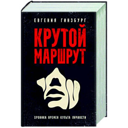 Крутой маршрут. Хроника времен культа личности