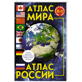 Атлас мира. Атлас России. В новых границах