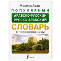 Популярный арабско-русский русско-арабский словарь